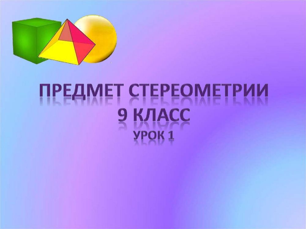 Набор по стереометрии (телескопический) — купить по ФГОС | Учебный стандарт