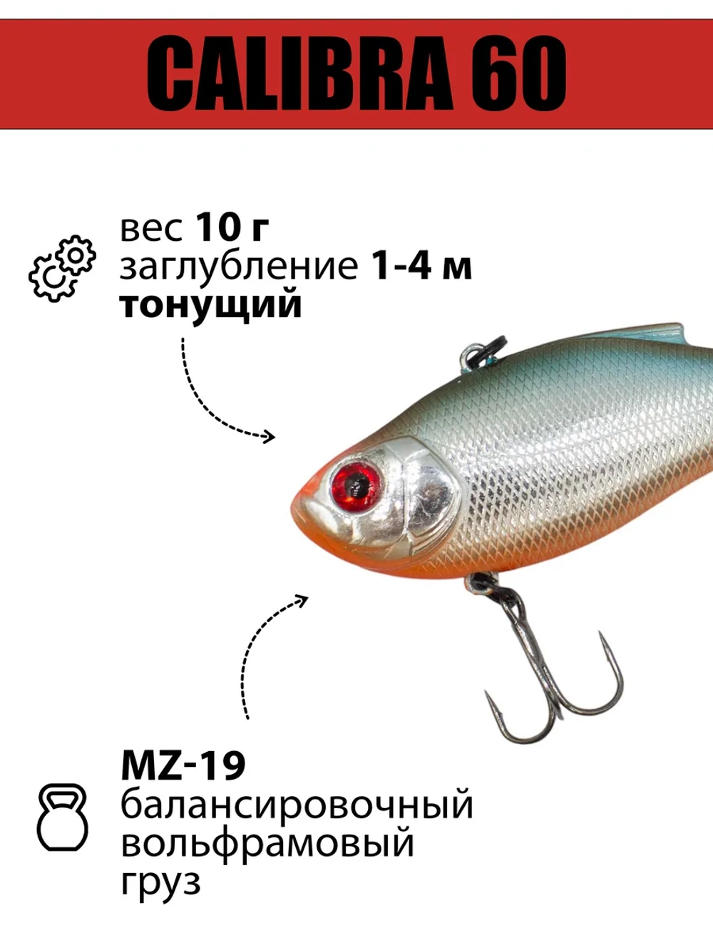 Раттлин (виб) Calibra 60 мм 10 г на окуня, судака, щуку