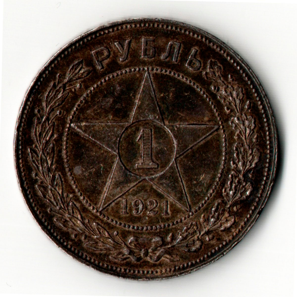 1 рубль 1921 год РСФСР