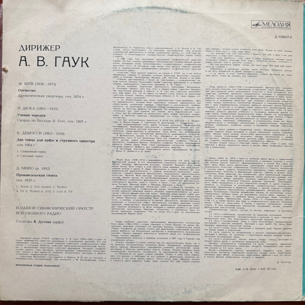 Виниловая пластинка Бизе, Дюка, Дебюсси - дирижер А. Гаук LP Мелодия