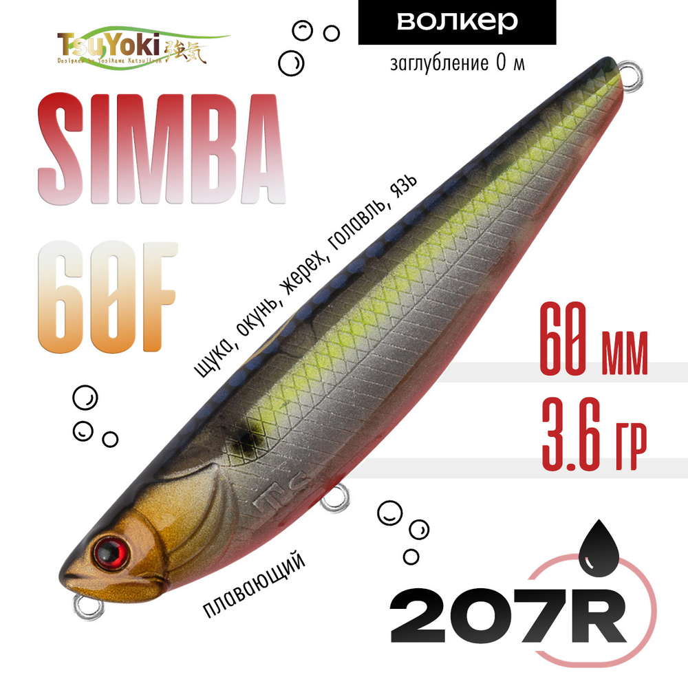 Воблер TsuYoki SIMBA 60F (60мм, 3.6гр)