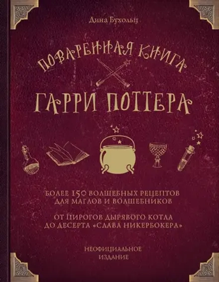 Поваренная книга Гарри Поттера: более 150 волшебных рецептов для маглов и волшебников