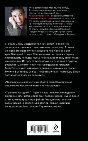 Хроники Заводной Птицы