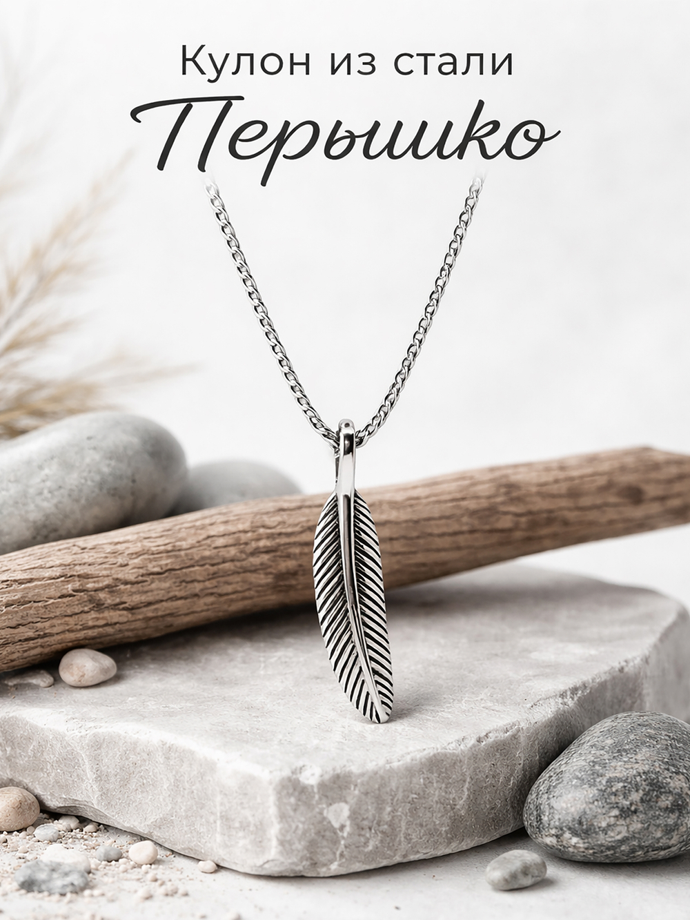 Кулон из стали "Перо", миниатюрная подвеска с цепочкой