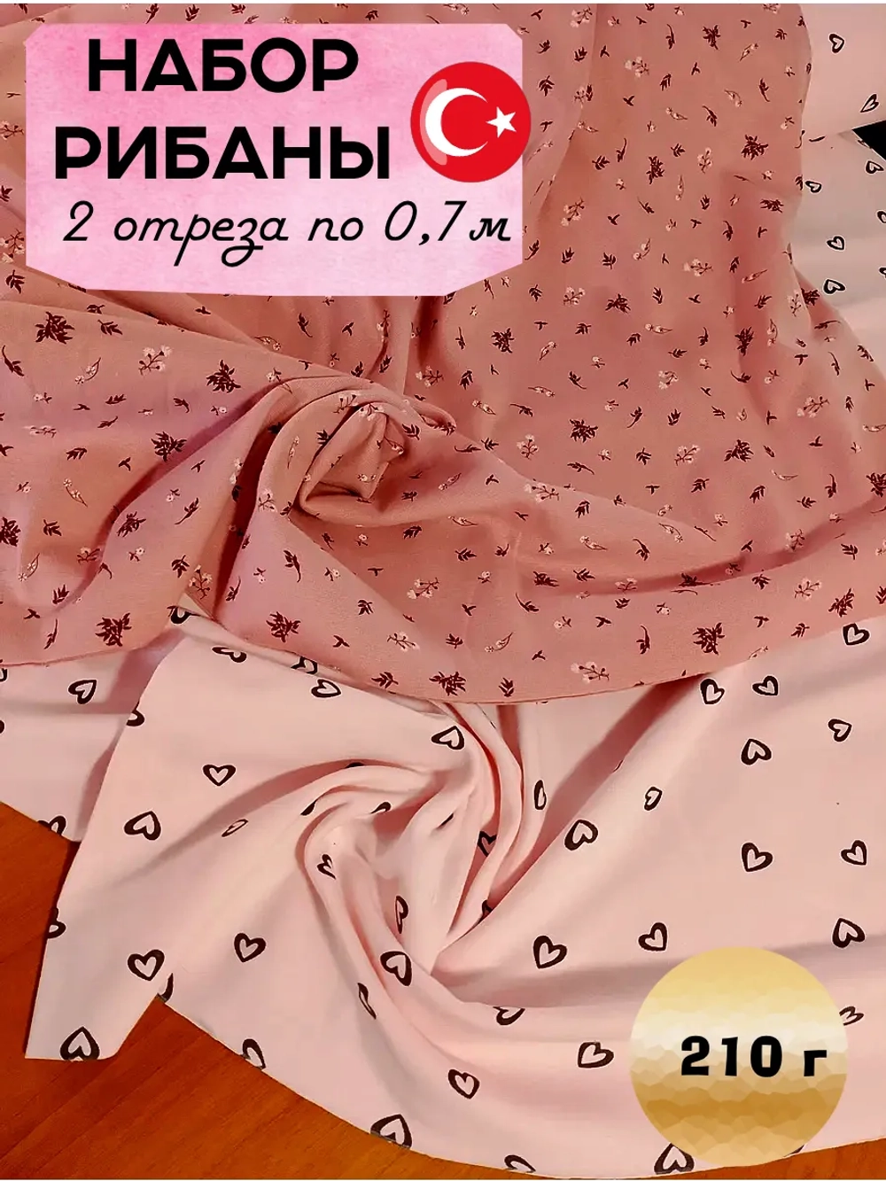 Набор рибаны 2 шт по 0,7