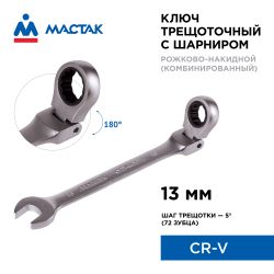 МАСТАК (021-60013) Ключ трещоточный комбинированный с шарниром 13 мм
