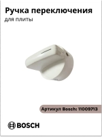 Ручка переключения для плиты Bosch 00187162