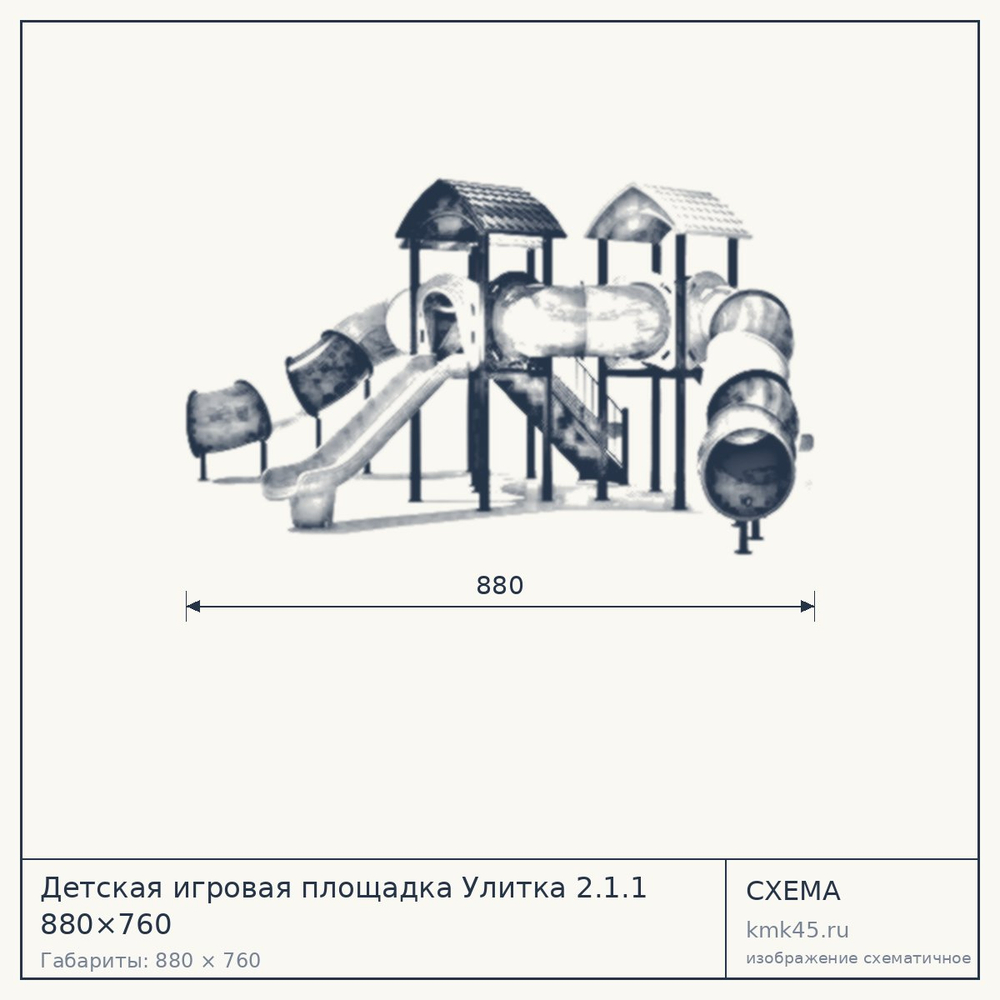 Схема с габаритами: Детская игровая площадка Улитка 2.1.1 880×760