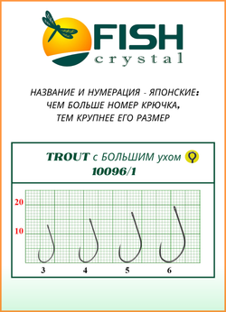 Крючок рыболовный Fish Crystal TROUT 10096/1 с большим ушком, без бородки №5 (5 упаковок)