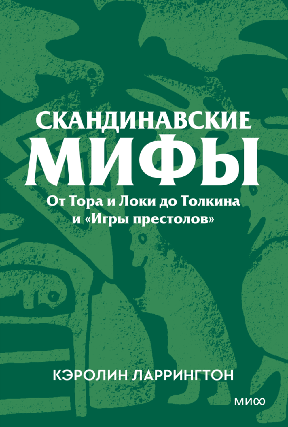 Скандинавские мифы: от Тора и Локи до Толкина и «Игры престолов»