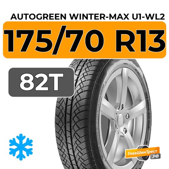 Autogreen Winter-Max U1-WL2 175/70 R13 82T