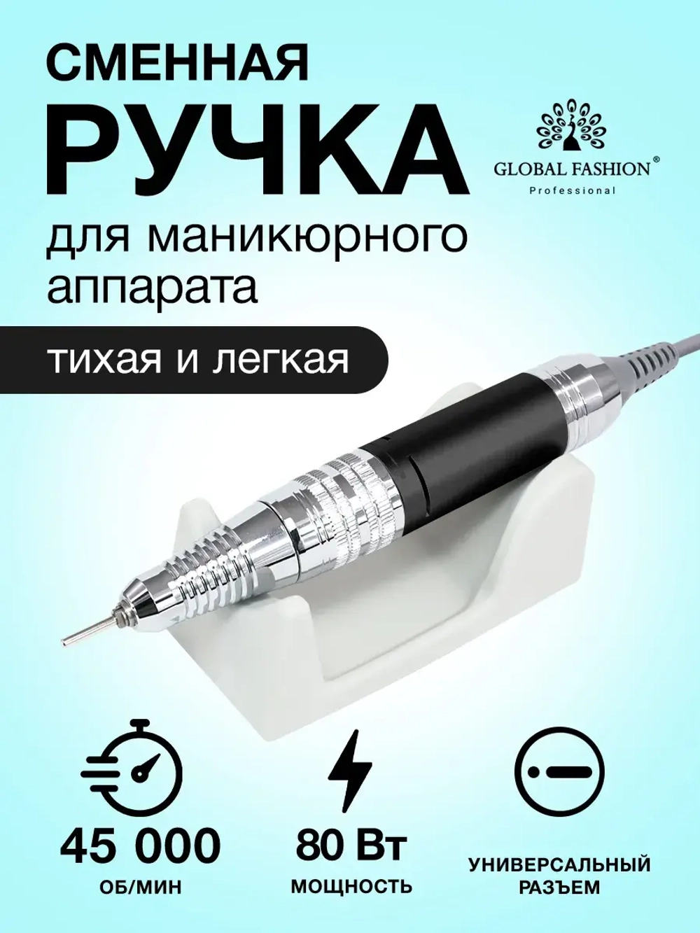 Сменная ручка для маникюрного аппарата 5 контактов