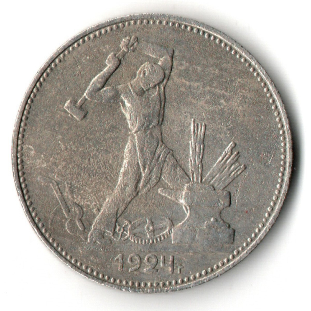 50 копеек 1924 года. ПЛ . полтинник CCСР VF