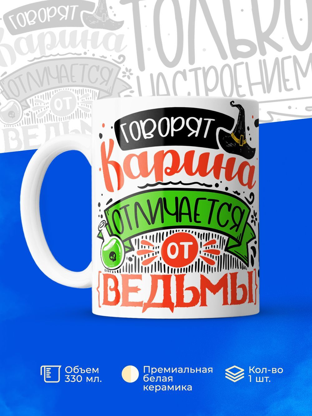 Кружка ТМ Ларец, с именем, Карина отличается от ведьмы только настроением, глянцевая, 330мл