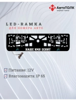 Рамка с LED подсветкой надписи. Наше имя зенит.