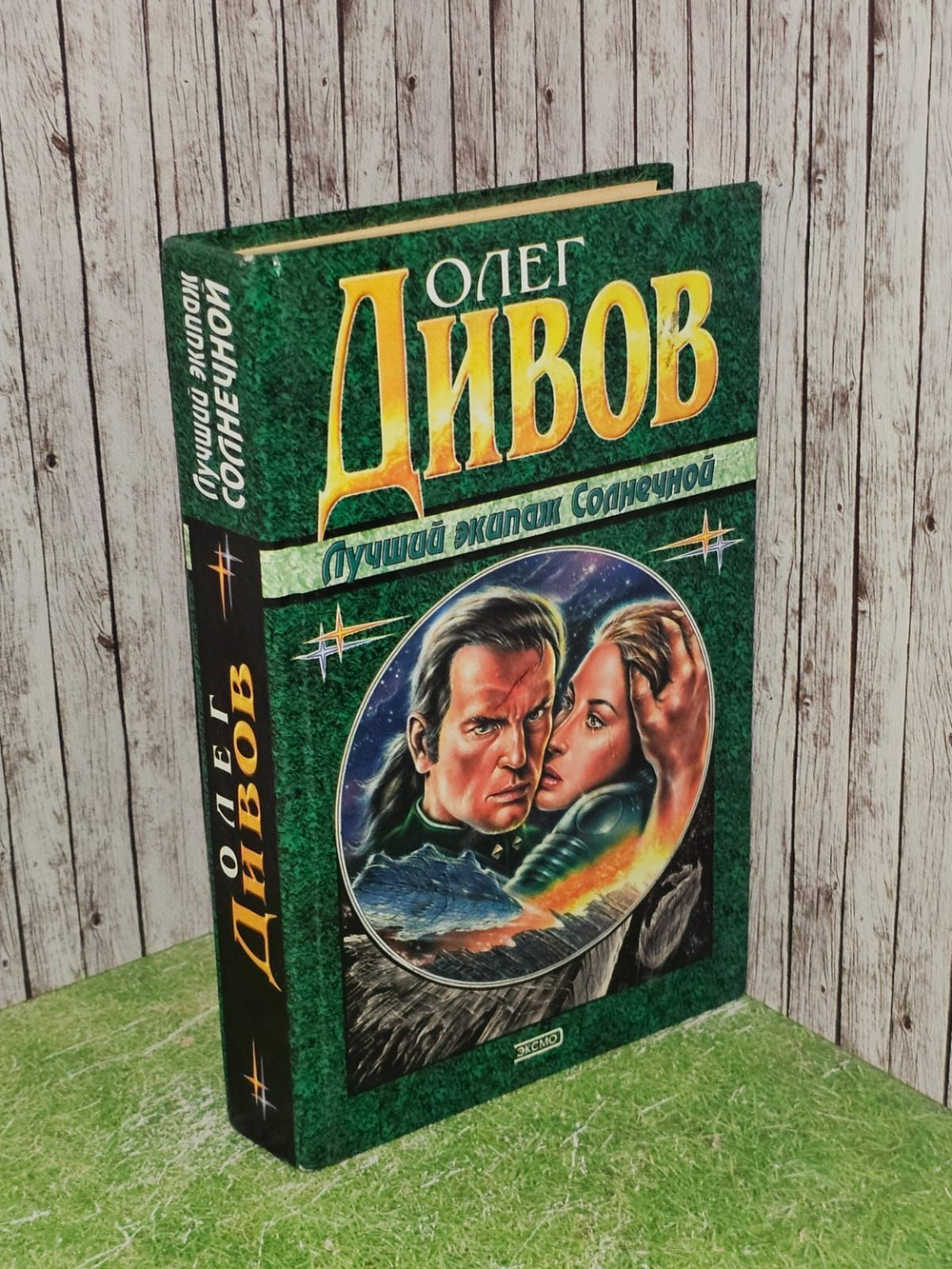 Лучший экипаж Солнечной. Дивов Олег Игоревич