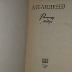 Л. Н. Андреев. Рассказы и повести