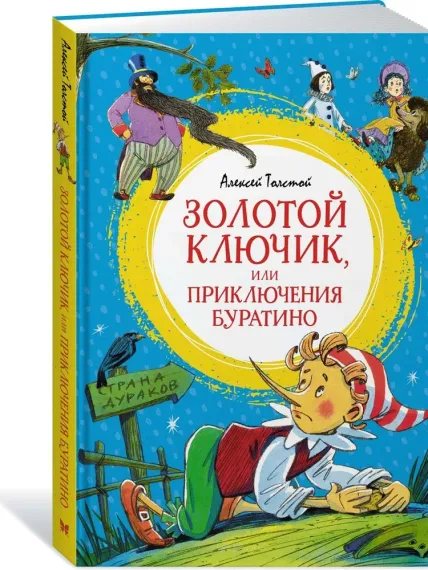 Золотой ключик, или Приключения Буратино