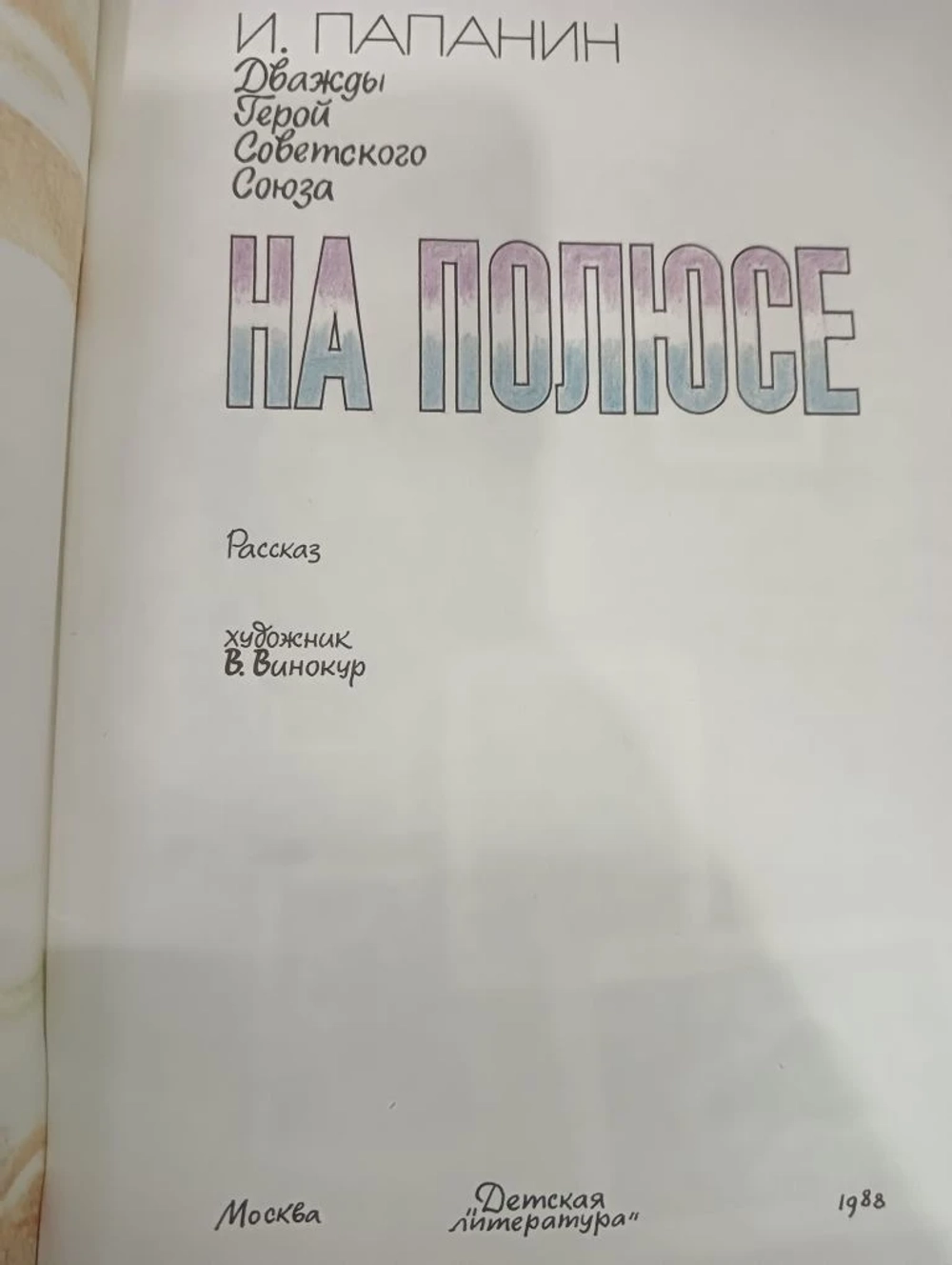 На полюсе Папанин Иван Дмитриевич