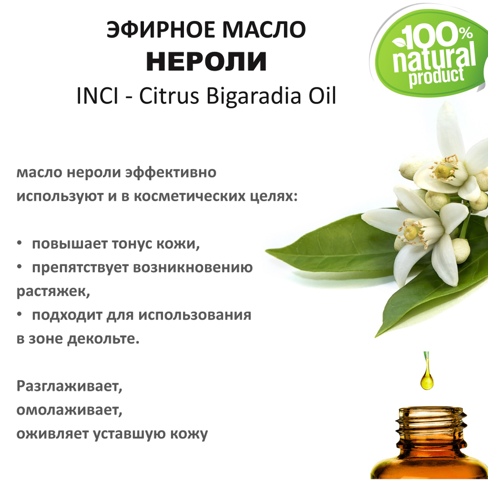 Эфирное масло нероли / Citrus Bigaradia Oil