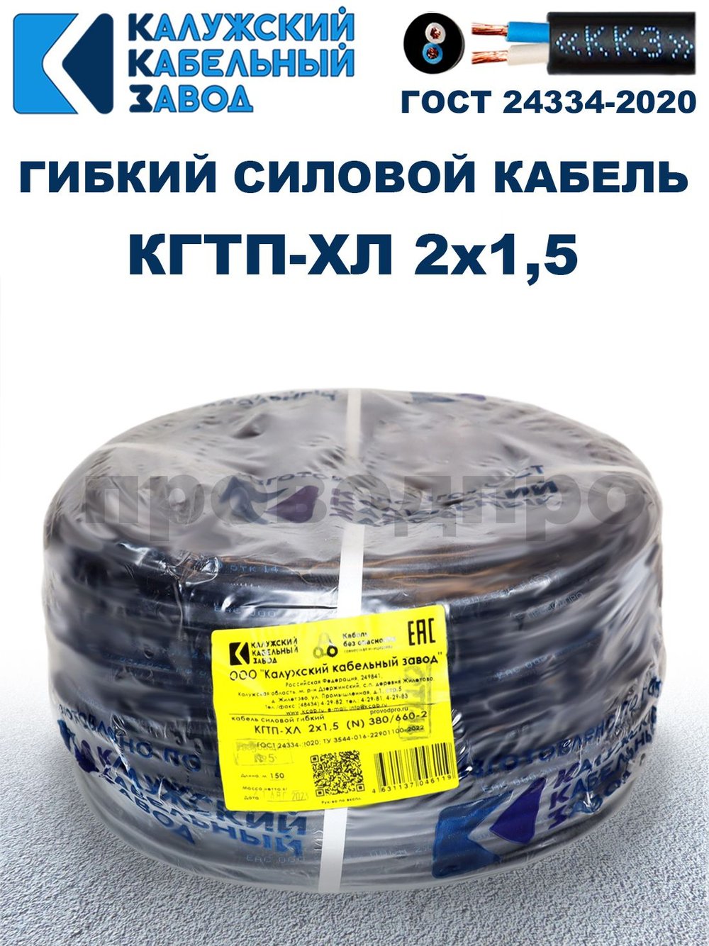 Кабель гибкий КГТП-ХЛ 2х1,5 - 10 метров. Калужский Кабельный Завод