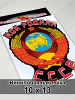 Наклейка - Моя Родина СССР Герб Серп и молот