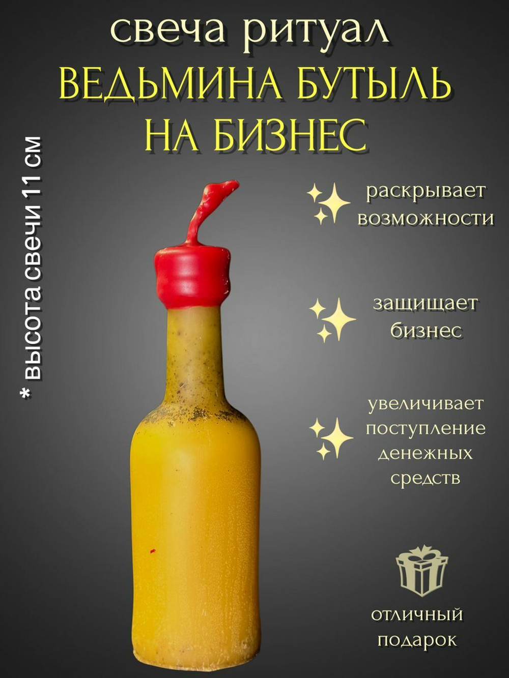 Свеча Ведьмина бутыль на бизнес