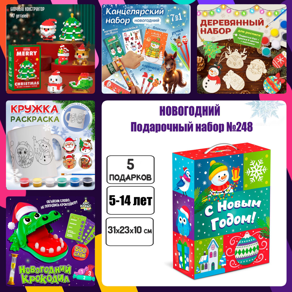 Артбокс №248 "Новогодний подарок детям" (5-14 лет) из 5 подарков