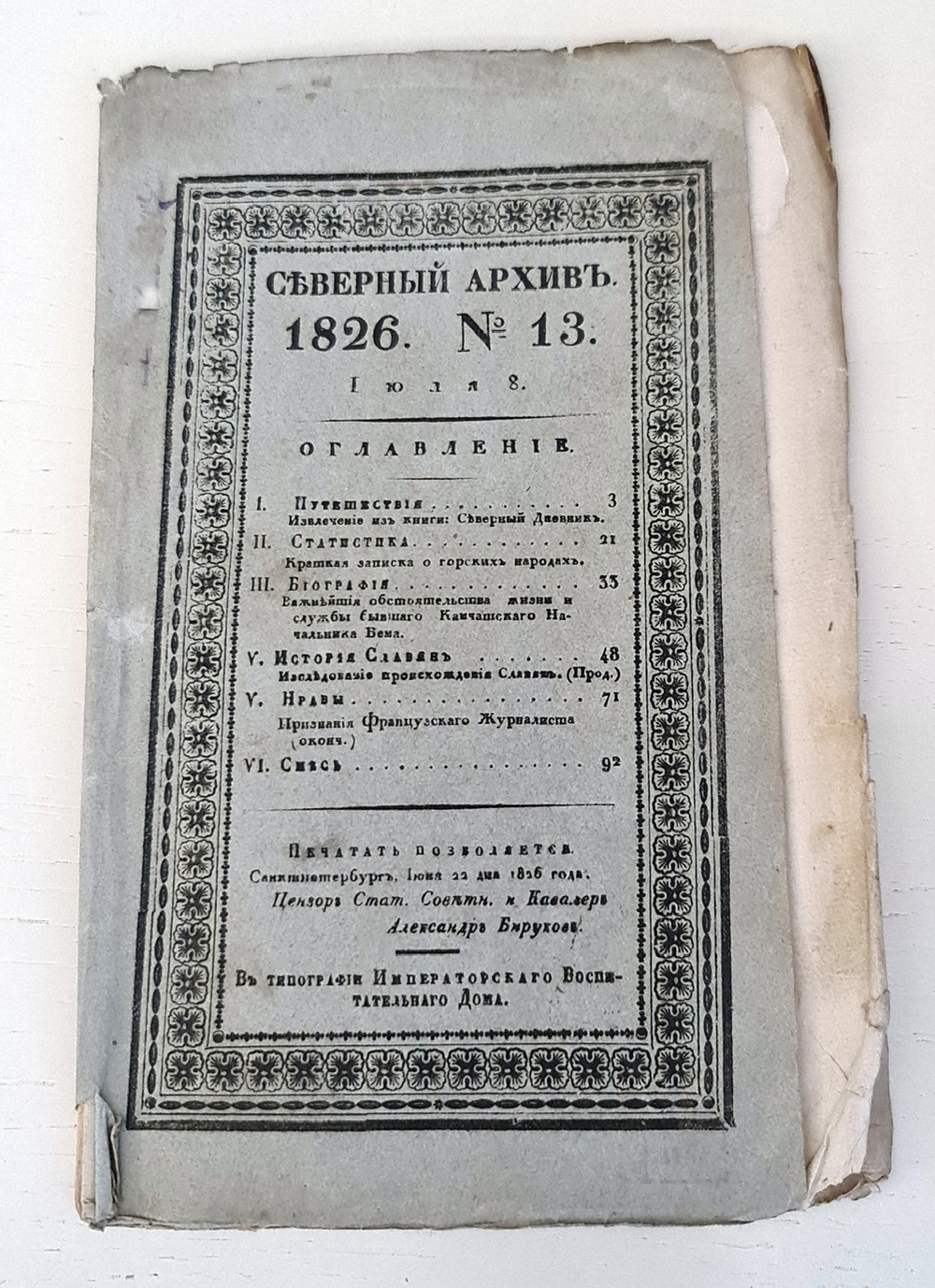 "Северный архив 1826 год. № 1, 2, 11, 13, 23 и 24". 1826 г.