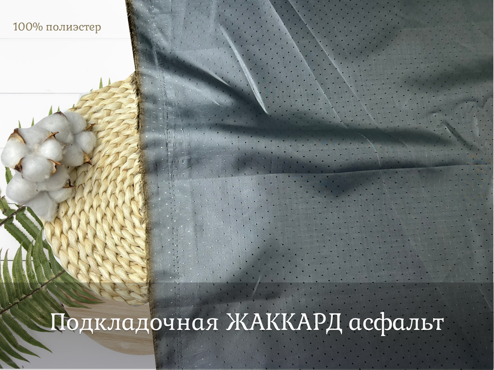 Подкладочная ЖАККАРД асфальт