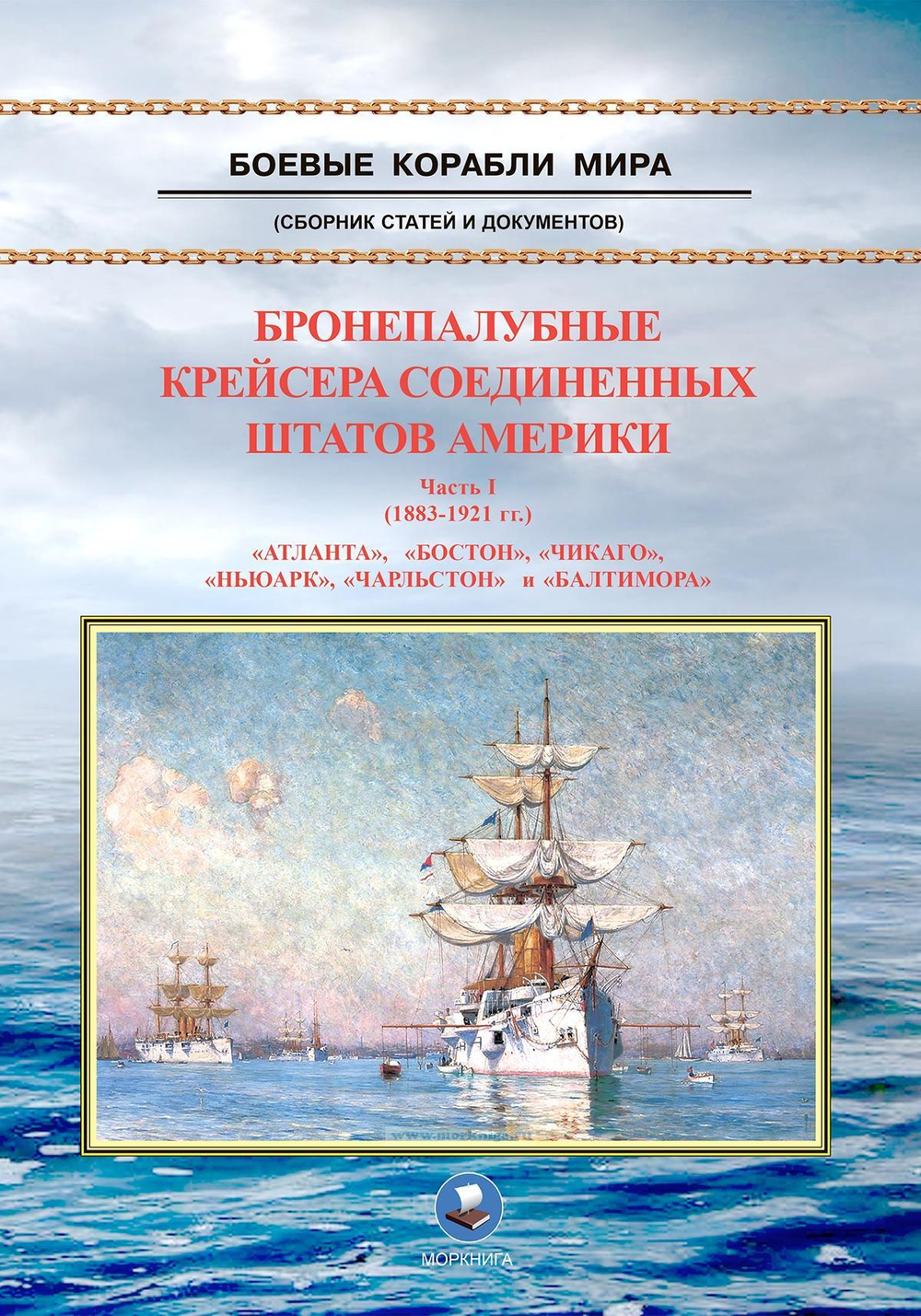 Бронепалубные крейсера Соединенных Штатов Америки. Часть I (1883-1921 гг.) "Атланта", "Бостон", "Чикаго", "Ньюарк", "Чарльстон" и "Балтимора"