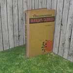 Книга "Фенологический календарь садовода"