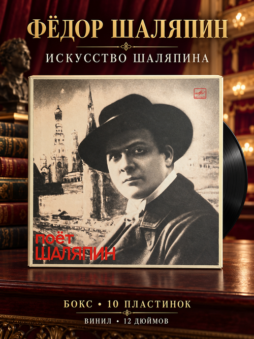 10 LP бокс - Поёт Шаляпин - Искусство Шаляпина. 10 Виниловах пластинок 12 дюймов. Мелодия СССР 1985 год.