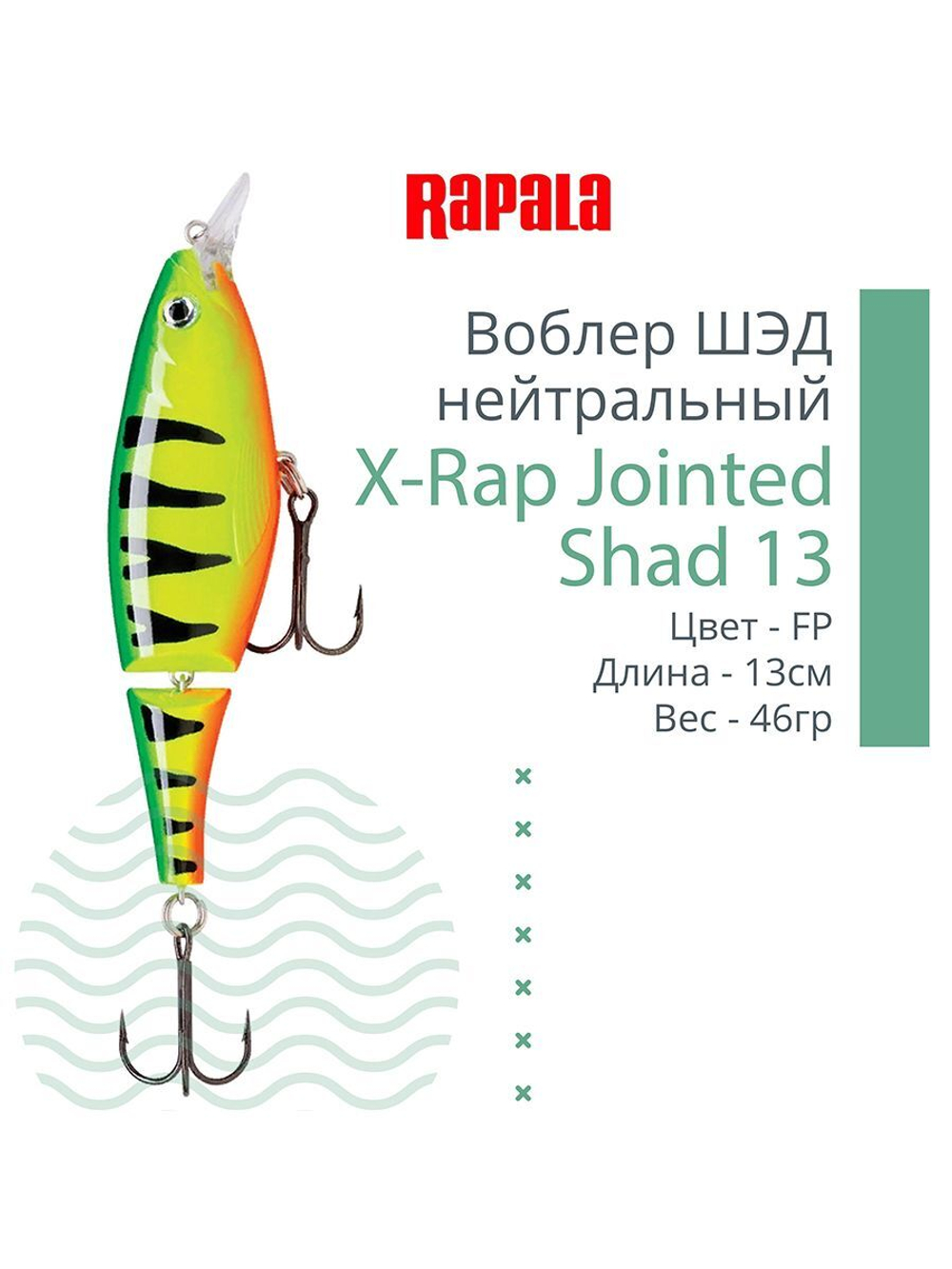 Воблер X-Rap Jointed Shad 13, 13см, 46гр