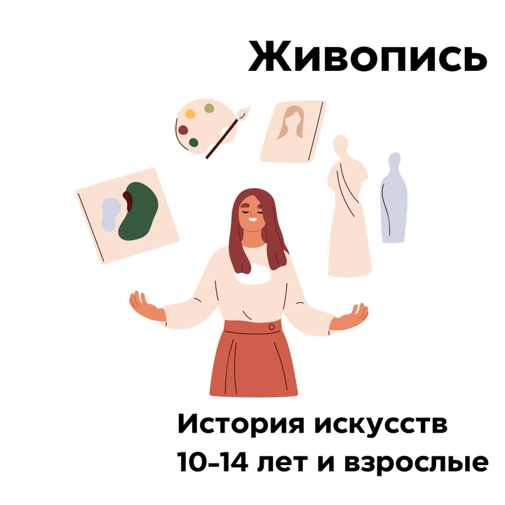 Живопись. История искусств. 10-14 лет и взрослые