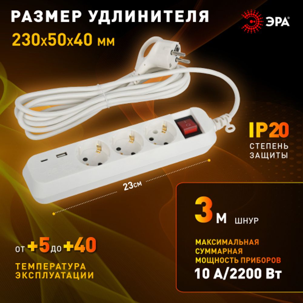 Удлинитель электрический ЭРА UB-3es-3m-USB c заземлением с выключателем 3 розетки + 1xUSBA+1xUSBC 3м 10А | Электротовары