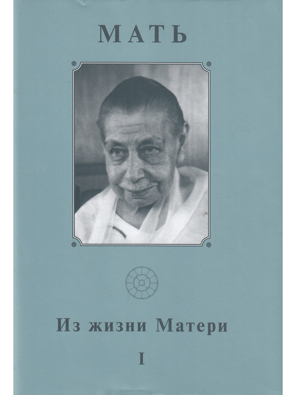 Из жизни Матери. Том 1