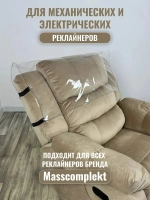 Комплект чехлов защитных многоразовых для реклайнера ПВХ, Masscomplekt от производителя Масскомплект купить с доставкой до адреса выгодно!