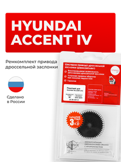 Шестерня привода дроссельной заслонки (ремкомплект) Hyundai ACCENT (IV) [Кузов: RB] G4FA 2014-2019 DZ-9