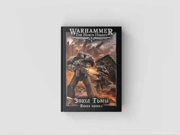 Warhammer The Horus Heresy. Эпоха тьмы. Книга правил