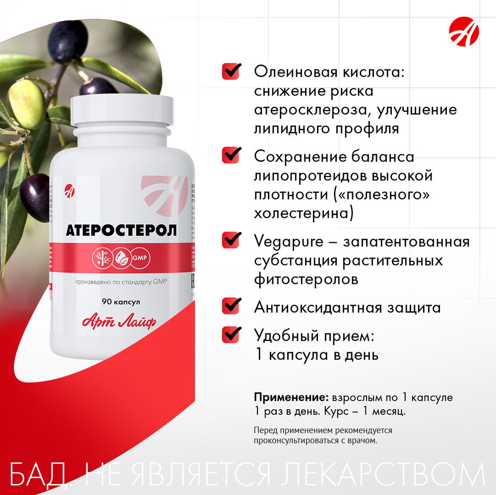 Атеростерол, 90 капс Комплекс для поддержания нормального уровня холестерина с ПНЖК, витамином Е и Бета-каротином