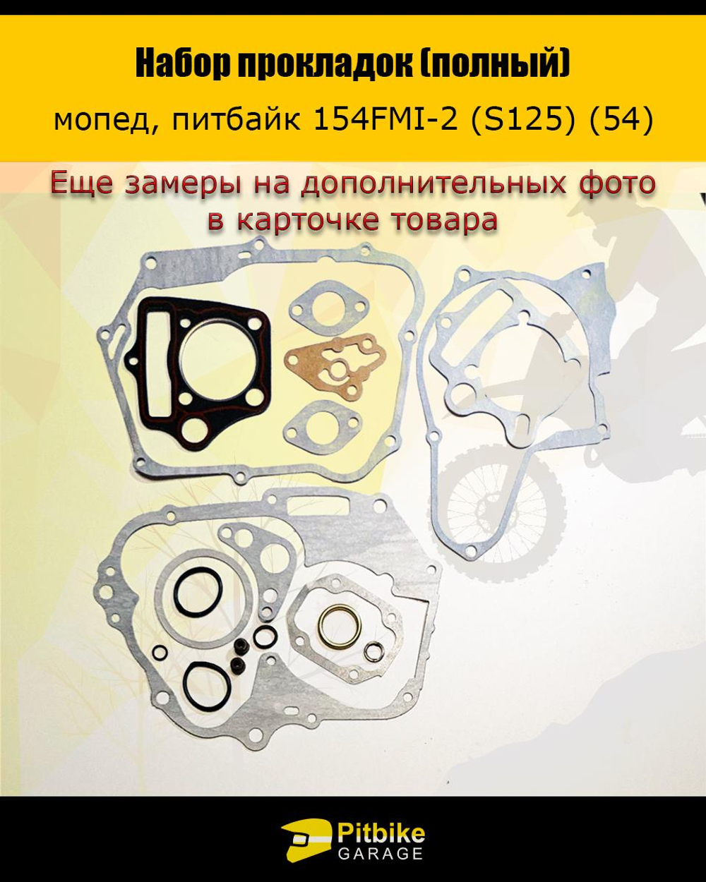 P+ B- Набор прокладок для двигателя 154FMI 54*54