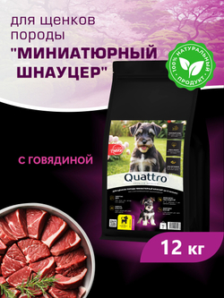 Корм сухой для щенков породы Миниатюрный шнауцер, с говядиной, 12 кг, QUATTRO