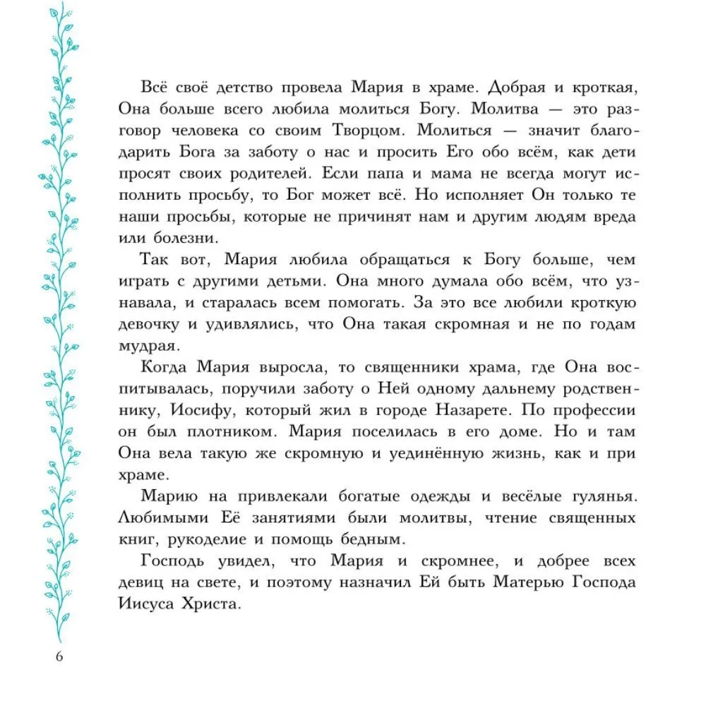 Евангельские истории