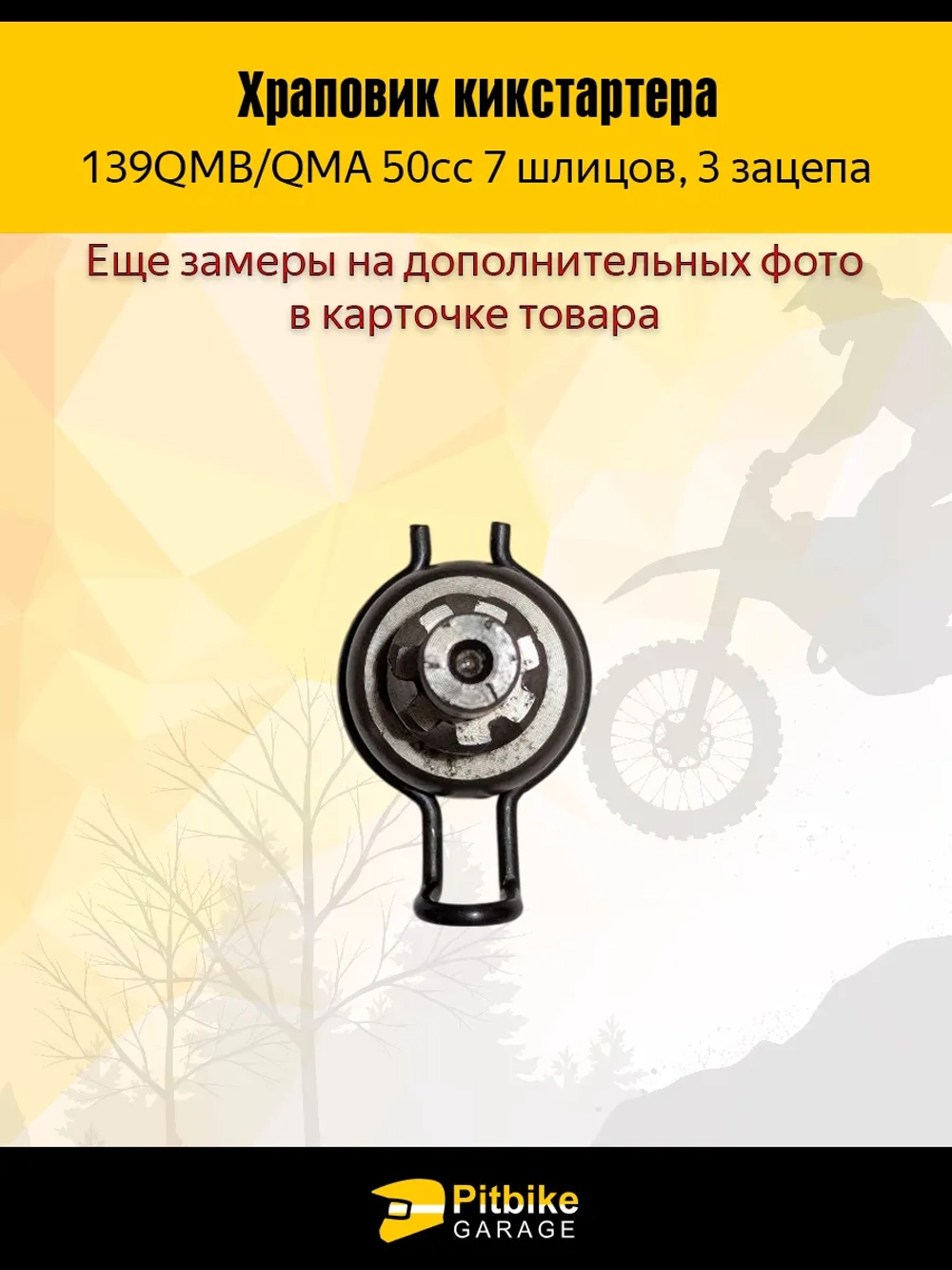 P-- Bt0 Храповик кикстартера 7 шлицов для скутеров 50cc