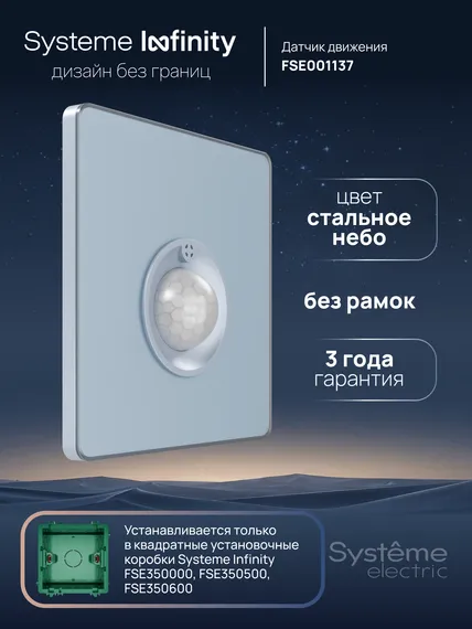 Датчик движения 100 Вт Systeme Electric Infinity Стальное небо FSE001137