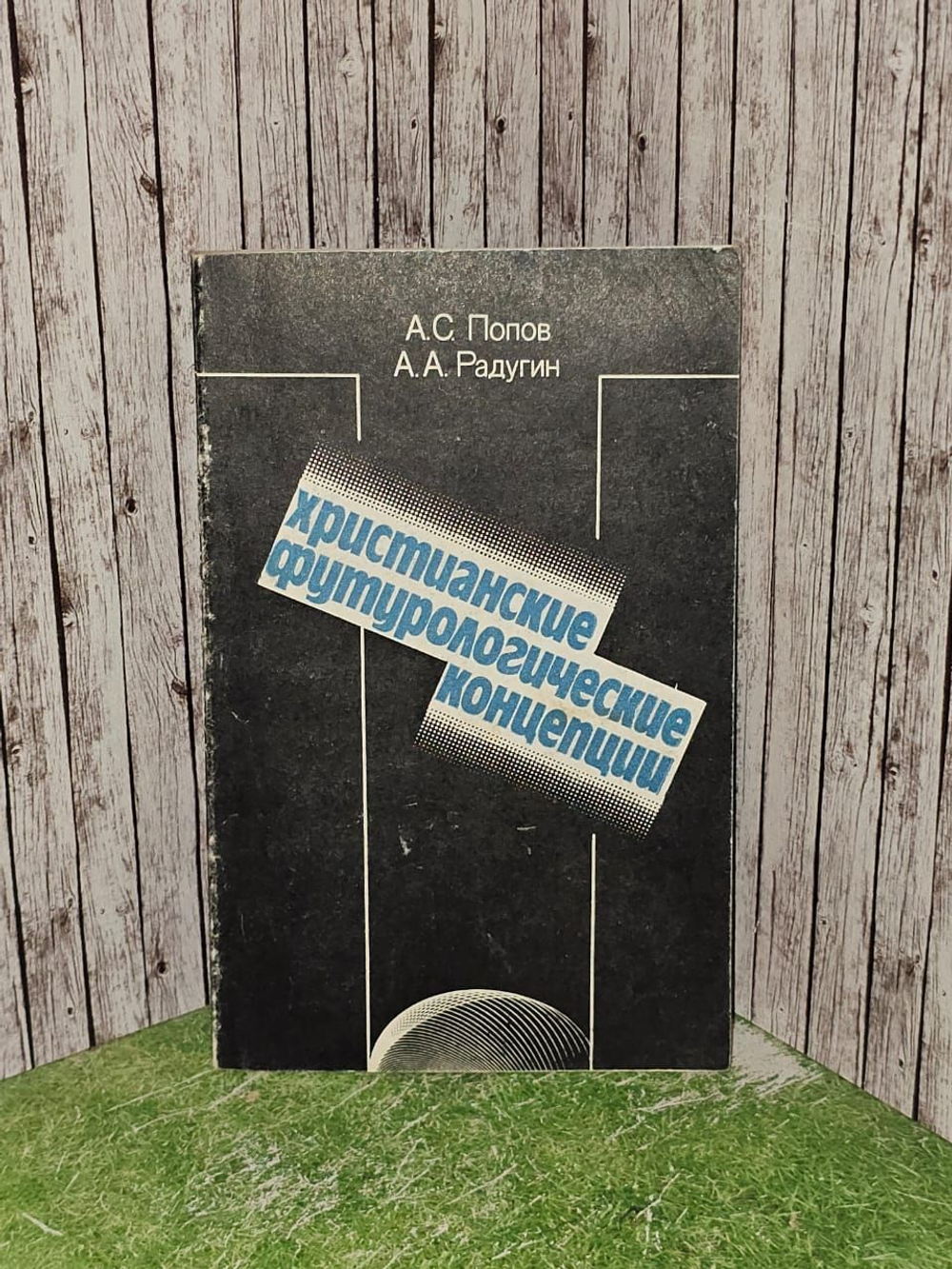 Христианские футурологические концепции: (Критический анализ). Попов А. С., Радугин Алексей Алексеевич