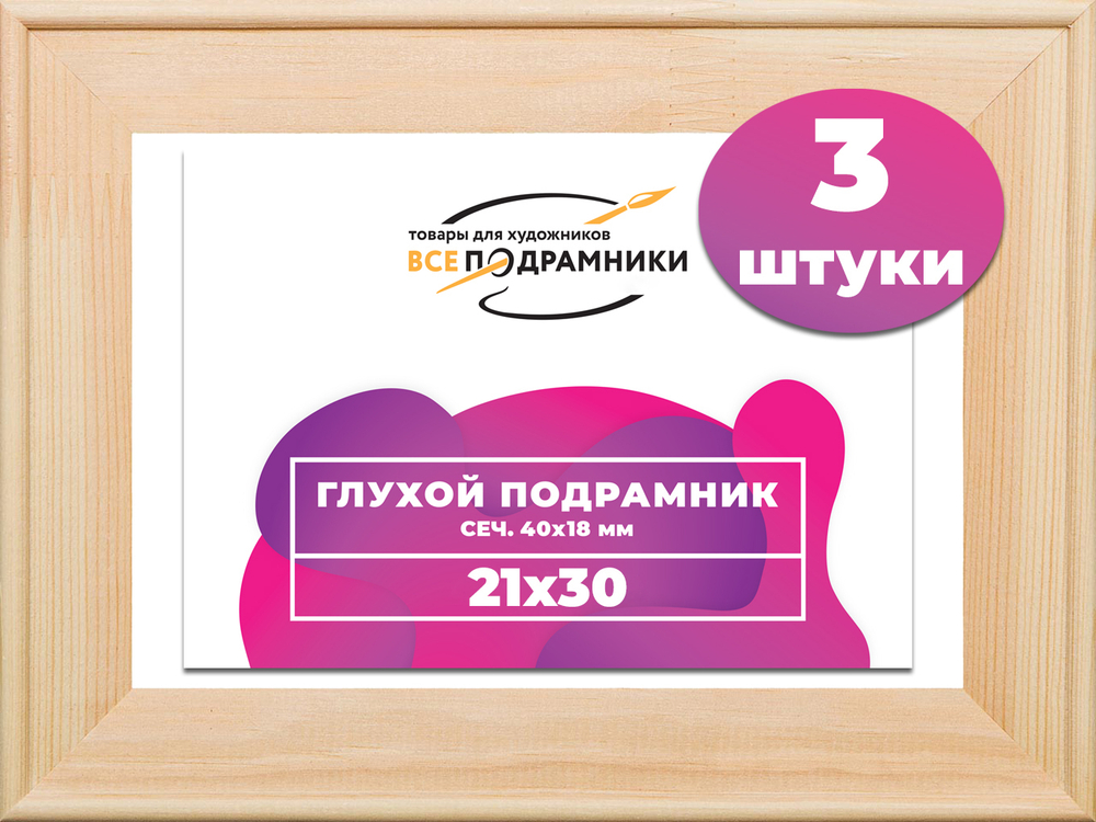 Глухой подрамник 21x30 см. сеч. 40х18 мм. (3 штуки)