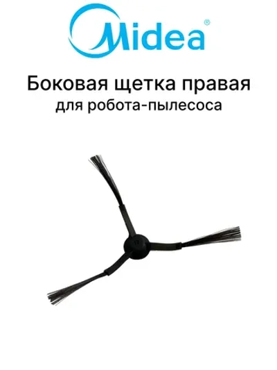 Правая боковая щетка для робота - пылесоса Midea 12175000085104