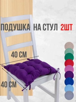Подушки на стул 40х40 2 шт. цвет Фиолетовый, четыре завязки